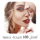 100 نصيحة جـــــــنــــــسية لحياة أفضل icon