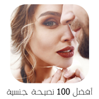 Icona 100 نصيحة جـــــــنــــــسية لحياة أفضل