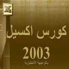 تعلم برنامج اكسل2003 icône