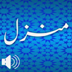 Manzil Read and Listen APK