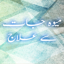 MevaJaat se Illaj APK
