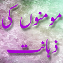 Momino Ki Zahanat APK