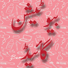 Beautician Urdu Mukamal Guide icon