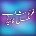 Learn PhotoShop In Urdu