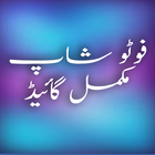 Learn PhotoShop In Urdu ไอคอน