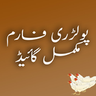 Poultry Farm Guide Urdu ไอคอน