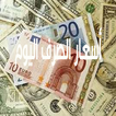 سعر الصرف اليوم