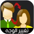 برنامج تغيير الوجه