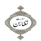Surah Taghabun (Loss And Gain) simgesi