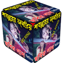 শাবনুরের সেরা ছবির গান Best Of Shabnur Bangla Song APK