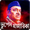 Bhupen Hazarika Hit Songs ভু‌পেন হাজা‌রিকা গান
