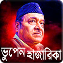 Bhupen Hazarika Hit Songs ভু‌পেন হাজা‌রিকা গান APK