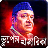 Bhupen Hazarika Hit Songs ভু‌পেন হাজা‌রিকা গান icon