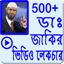 বাংলা ডাঃ জাকির নায়েক লেকচার ভিডিও কালেকশন APK
