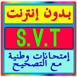 إمتحانات وطنية Examen bac svt