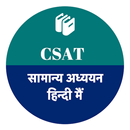 csat upsc pre app hindi APK