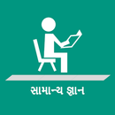 GK in Gujarati - સામાન્ય જ્ઞાન aplikacja
