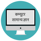 कम्यूटर सामान्य ज्ञान हिंदी मे आइकन