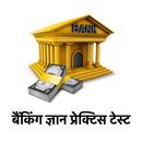 बैंकिंग अवेरनेस हिंदी में APK