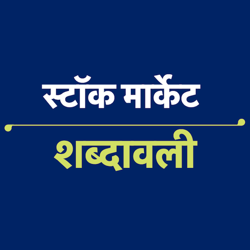 स्टॉक मार्केट शब्दावली