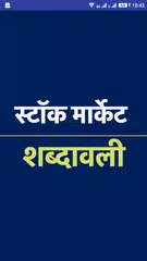 STOCK MARKET TERMS APK download