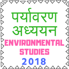 ENVIRONMENTAL STUDIES (पर्यावरण अध्‍ययन)(SAMVIDA) أيقونة