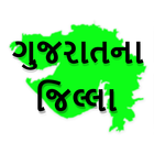 Gujarat - ગુજરાતના જિલ્લાઓ icon