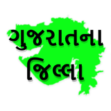 Gujarat - ગુજરાતના જિલ્લાઓ आइकन