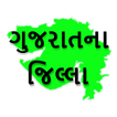Gujarat - ગુજરાતના જિલ્લાઓ