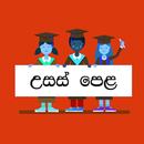 උසස් පෙළ - Exam Papers APK