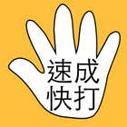 速成快打手 icono