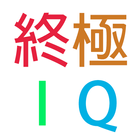 ikon 終極IQ 2015