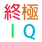 終極IQ 2015 আইকন