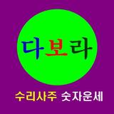 다보라 수리사주 숫자운세 ícone