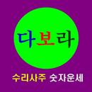 다보라 수리사주 숫자운세 APK