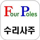 포폴스 수리사주 - 숫자운세 궁합 심리 운세 행운의색 icône