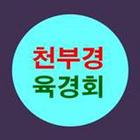 천부경 육경 지회 آئیکن