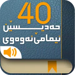 40 nawawy چل حه‌دیسێن نه‌وه‌وی APK download