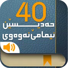 40 nawawy چل حهدیسێن نهوهوی