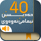 40 nawawy چل حه‌دیسێن نه‌وه‌وی icon