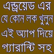 যে কোন লক খুলুন গ্যারান্টি সহ