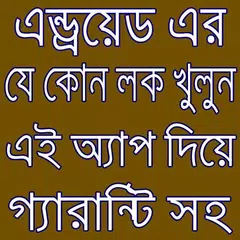 যে কোন লক খুলুন গ্যারান্টি সহ APK download