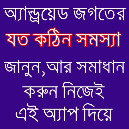 মোবাইল টিপস ২০১৭