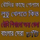 সেরা চটি গল্প APK