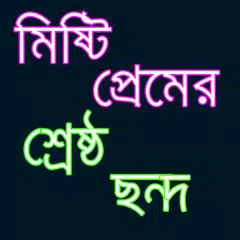 সেরা প্রেমের ছন্দ APK 下載