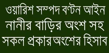 ওয়ারিশ বন্টন আইন