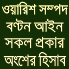 ওয়ারিশ বন্টন আইন
