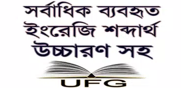 সর্বাধিক ব্যবহৃত ইংরেজি শব্দার্থ বাংলায় উচ্চারণ সহ