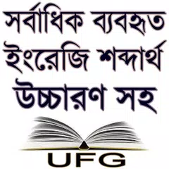 সর্বাধিক ব্যবহৃত ইংরেজি শব্দার্থ বাংলায় উচ্চারণ সহ APK download