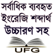 সর্বাধিক ব্যবহৃত ইংরেজি শব্দার্থ বাংলায় উচ্চারণ সহ